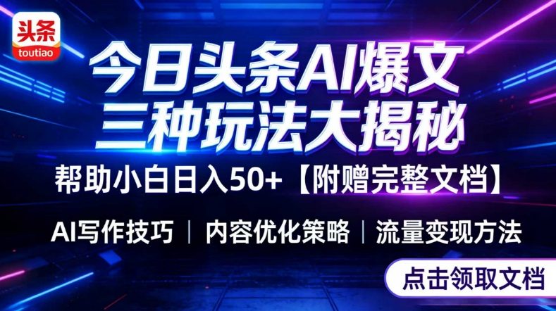 今日头条三大玩法一次性讲透，小白也能轻松上手，附带指令文档，帮助你日入50+【附赠详细文档】——生财有道创业项目网-生财有道