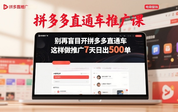 拼多多直通车推广课，别再盲目开拼多多直通车，这样做推广7天日出500单——生财有道创业项目网-生财有道