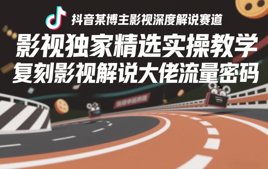 抖音某博主影视深度解说赛道,影视独家精选实操教学,复刻影视解说大佬流量密码——生财有道创业项目网-生财有道