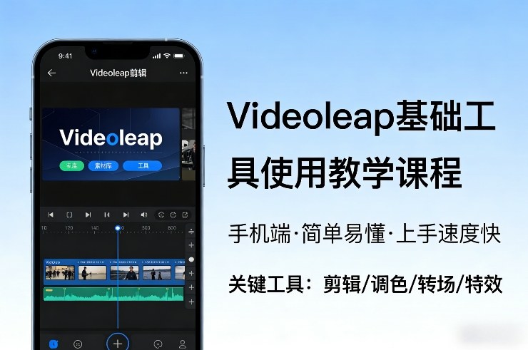 Videoleap基础工具使用教学课程,手机端视频剪辑教学,简单易懂,上手速度快——生财有道创业项目网-生财有道