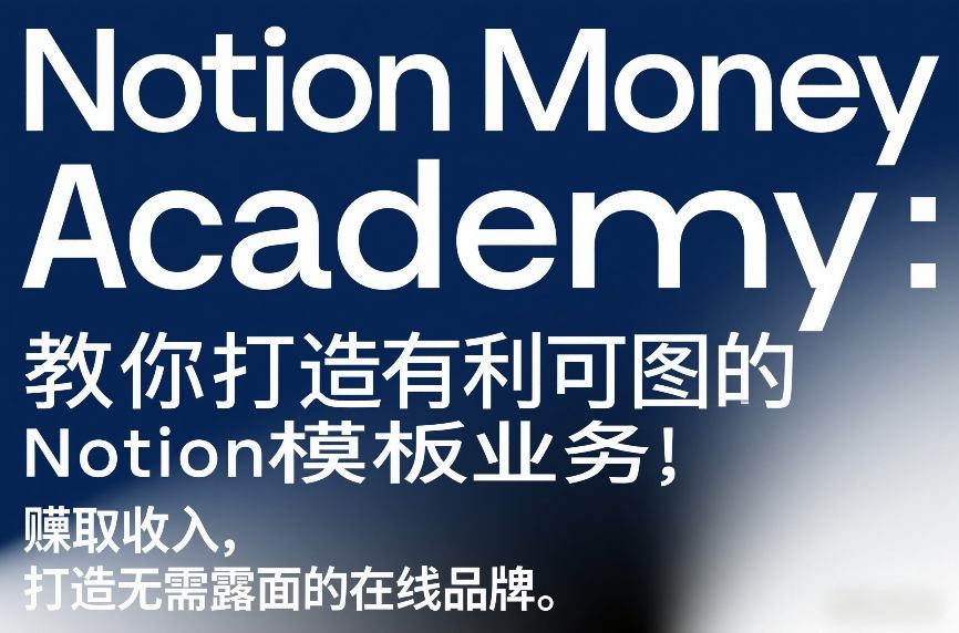 Notion Money Academy:教你打造有利可图的Notion模板业务,賺取收入,打造无需露面的在线品牌——生财有道创业项目网-生财有道