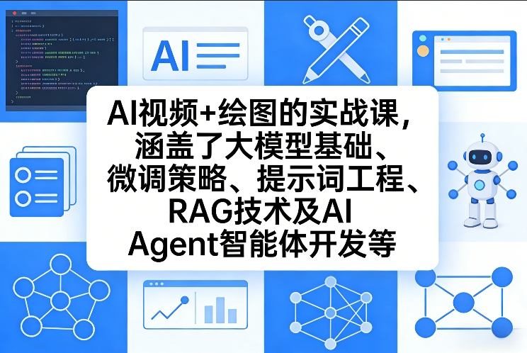 AI视频+绘图的实战课,涵盖了大模型基础、微调策略、提示词工程、RAG技术及AI Agent智能体开发等——生财有道创业项目网-生财有道