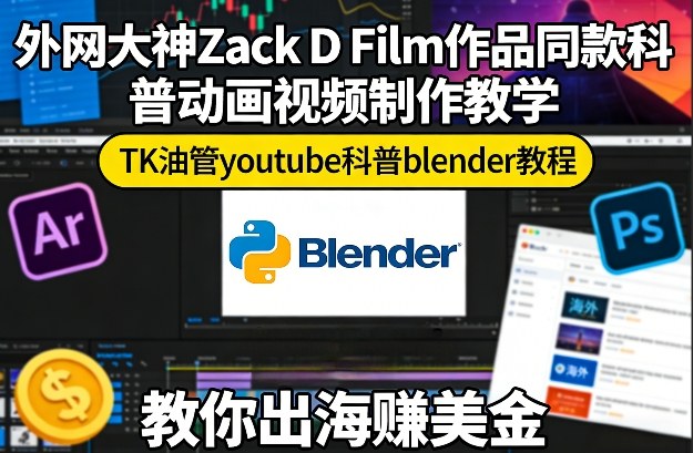 图片[1]-外网大神Zack D Film作品同款科普动画视频制作教学，TK油管youtube科普blender教程，教你出海賺美金——生财有道创业项目网-生财有道