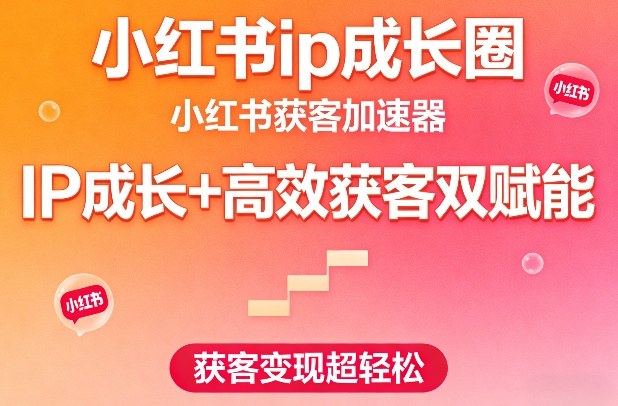小红书ip成长圈,小红书获客加速器,IP成长+高效获客双赋能,获客变现超轻松——生财有道创业项目网-生财有道