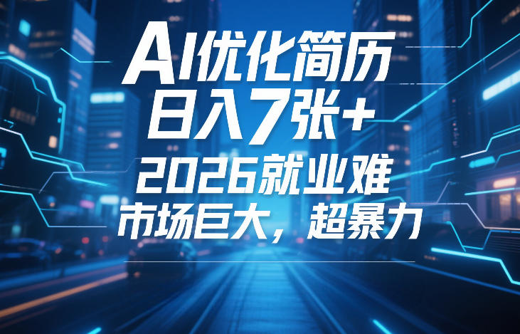 AI优化简历，日入7张+，2026就业难，市场巨大，超暴力——生财有道创业项目网-生财有道