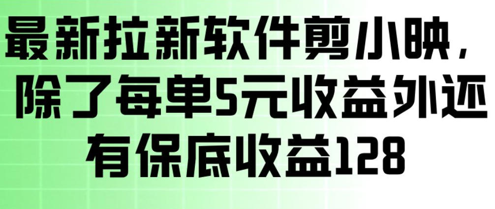 最新拉新软件剪小映，除了每单5米收益外还有保底收益128，一部手机轻松賺钱——生财有道创业项目网-生财有道