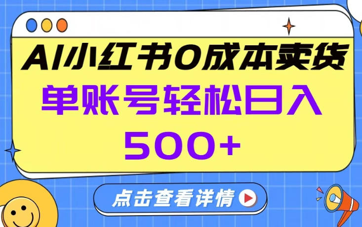 26年做小红书卖货就对了,完全托管AI,单账号保底日入5张+【揭秘】——生财有道创业项目网-生财有道