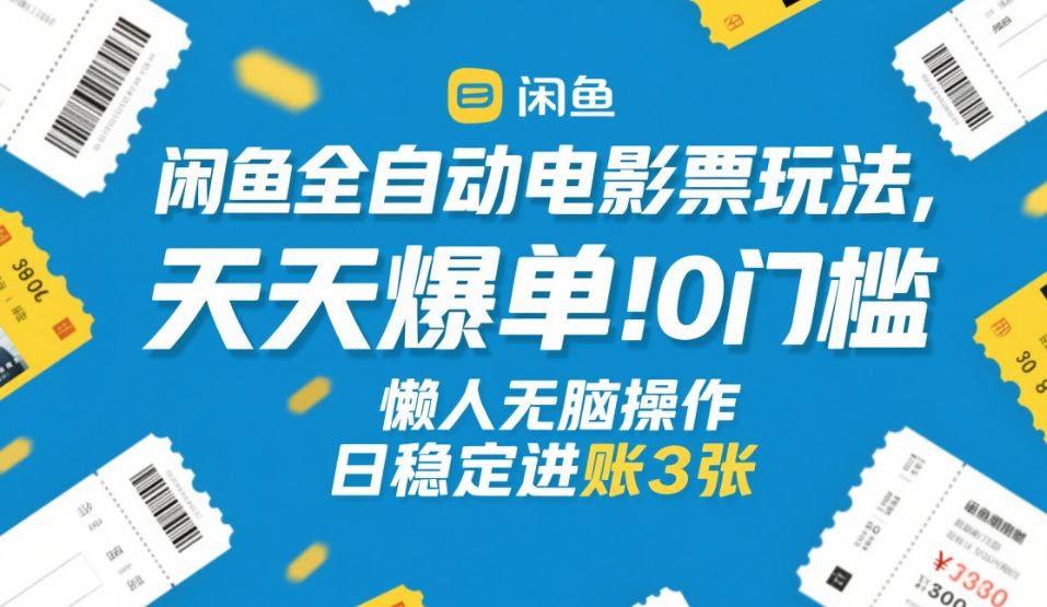 闲鱼全自动电影票玩法，天天爆单，0门槛，懒人无脑操作，日稳定进账3张+【揭秘】——生财有道创业项目网-生财有道
