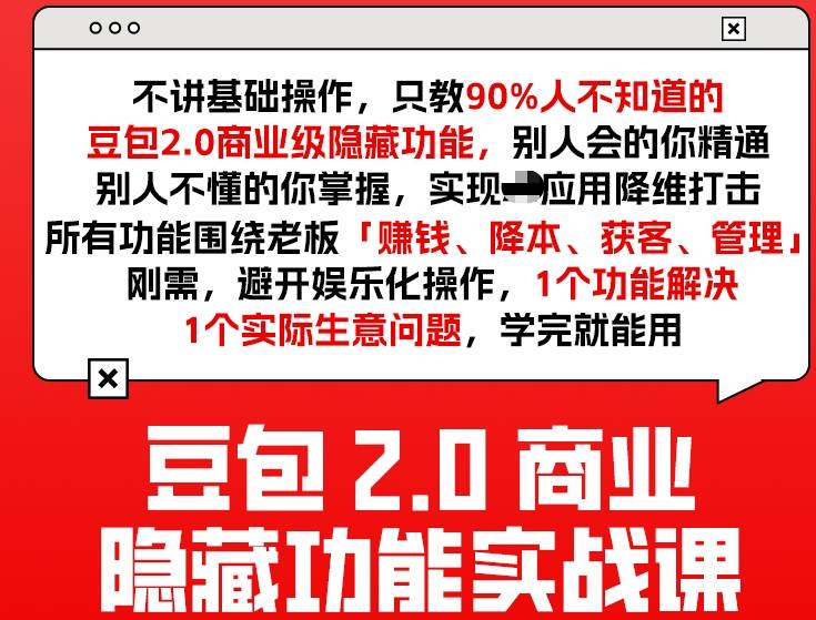 豆包2.0商业隐藏功能实战课2026，1个功能解决1个实际生意问题，学完就能用——生财有道创业项目网-生财有道