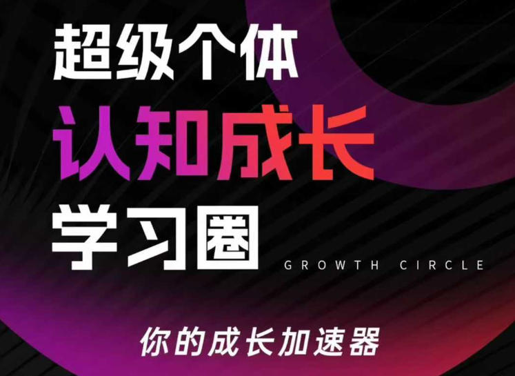 超级个体认知成长学习圈，你的成长加速器，用认知破局，用行动变现——生财有道创业项目网-生财有道
