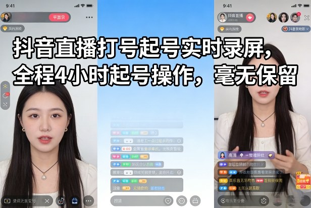 图片[1]-抖音直播打号起号实时录屏，全程4小时起号操作，毫无保留——生财有道创业项目网-生财有道