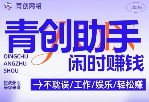 图片[1]-青创助手纯0撸项目，无门槛，每天手机挂4小时，日入3张，稳定运行4年多【揭秘】——生财有道创业项目网-生财有道