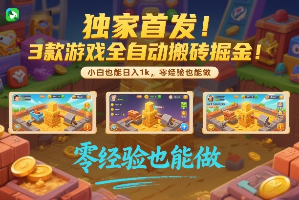 图片[1]-独家首发！3款游戏全自动搬砖掘金，小白也能日入1k，可批量复制放大，零经验也能做【揭秘】——生财有道创业项目网-生财有道