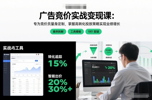 广告竞价实战变现课:专为竞价员量身定制,掌握高转化投放策略实现业绩增长(更新)——生财有道创业项目网-生财有道