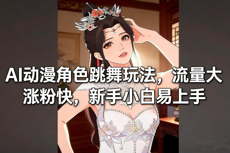 AI动漫角色跳舞玩法,流量大涨粉快,新手小白易上手——生财有道创业项目网-生财有道