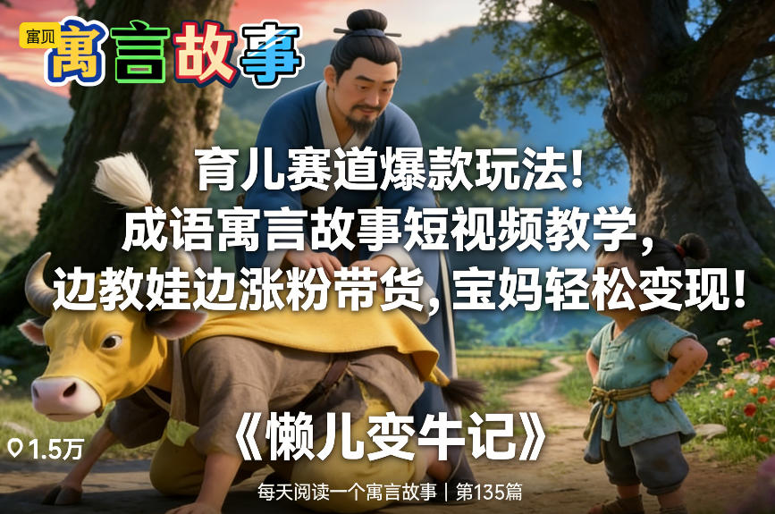 育儿赛道爆款玩法!成语寓言故事短视频教学,边教娃边涨粉带货,宝妈轻松变现!——生财有道创业项目网-生财有道