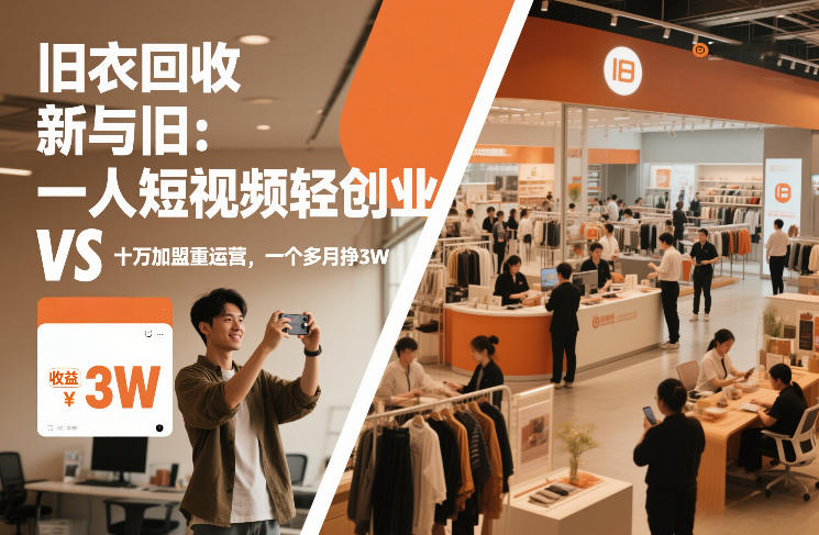 旧衣回收“新”与“旧”:一人短视频轻创业,VS十万加盟重运营,一个多月挣3W【揭秘】——生财有道创业项目网-生财有道