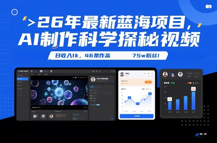 26年最新蓝海项目，AI制作科学探秘视频，变现方式强到离谱，日收入1k，46条作品75w粉丝——生财有道创业项目网-生财有道