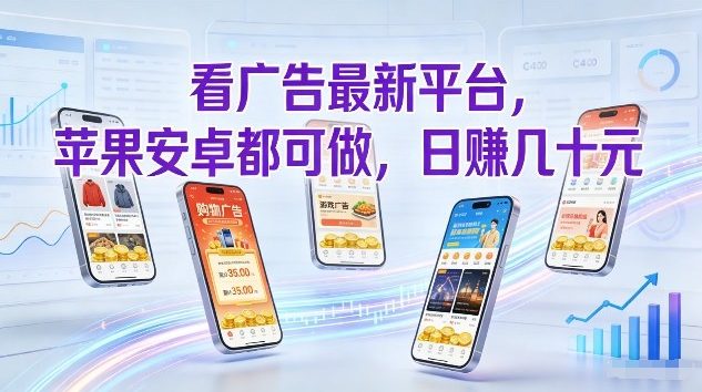 看广告最新平台,苹果安卓都可做,单机日撸几十,不用费脑【揭秘】——生财有道创业项目网-生财有道
