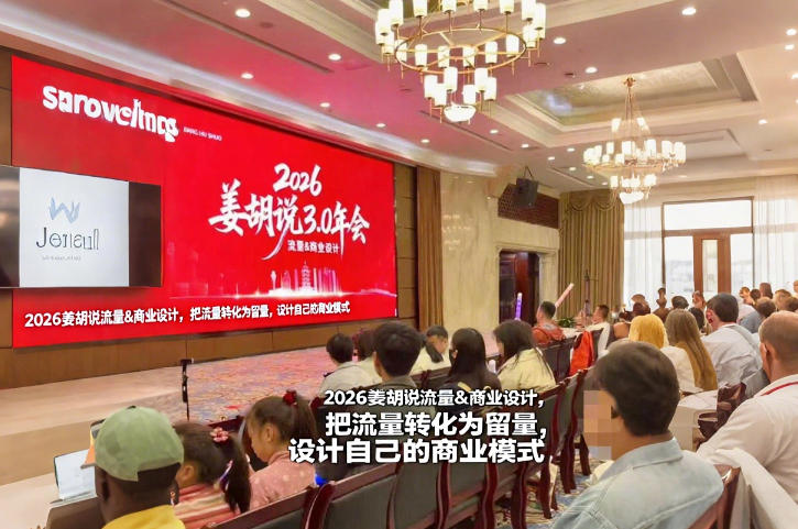 2026姜胡说流量&商业设计,把流量转化为留量,设计自己的商业模式——生财有道创业项目网-生财有道