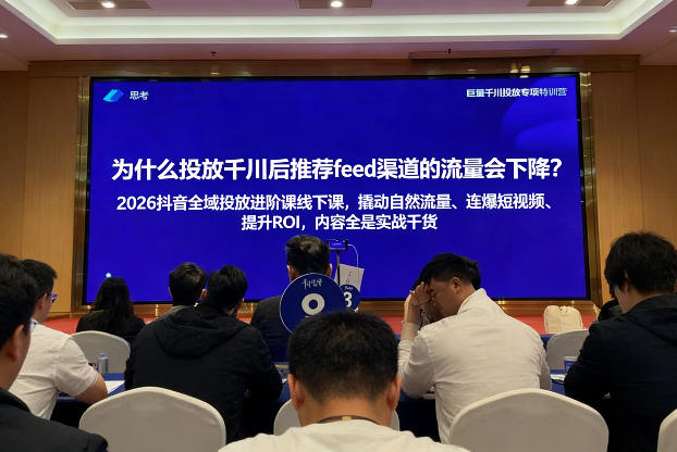 2026抖音全域投进放阶课线下课,撬自动然流量、连短爆视频、提升ROI,内容全实是战干货——生财有道创业项目网-生财有道