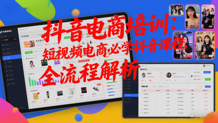 抖音电商培训：短视频电商必学抖音课程，全流程解析——生财有道创业项目网-生财有道