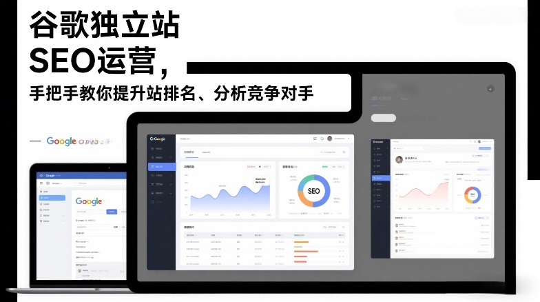 谷歌独立站SEO运营，手把手教你提升网站排名、分析竞争对手（更新2026）——生财有道创业项目网-生财有道