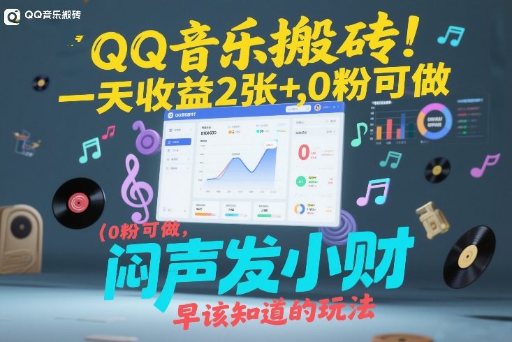 QQ音乐搬砖！一天收益2张+，0粉可做，“闷声发小财”早该知道的玩法——生财有道创业项目网-生财有道