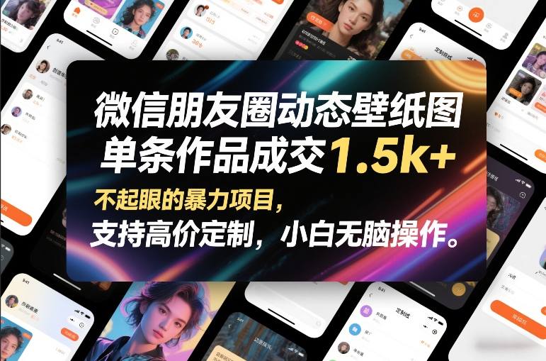 微信朋友圈动态壁纸图，单条作品成交1.5k+，不起眼的暴力项目，支持高价定制，小白无脑操作——生财有道创业项目网-生财有道