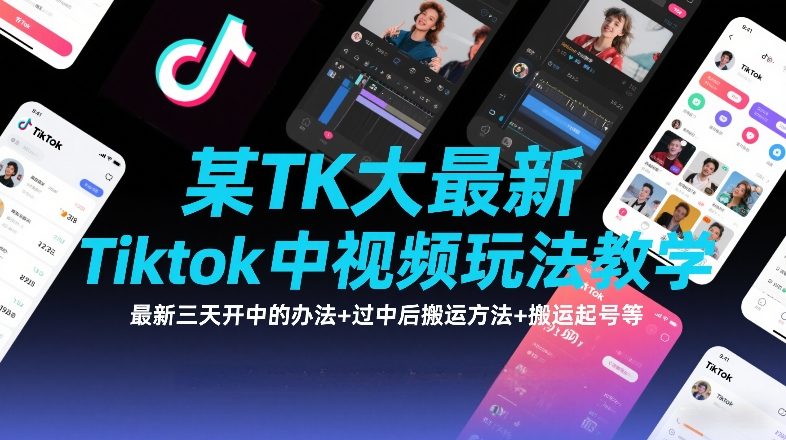某TK大佬最新Tiktok中视频玩法教学，最新三天开中的办法+过中后搬运方法+搬运起号等——生财有道创业项目网-生财有道