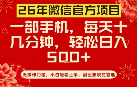26年微信官方项目,无操作门槛,只需一部手机,轻松日入5张【揭秘】——生财有道创业项目网-生财有道