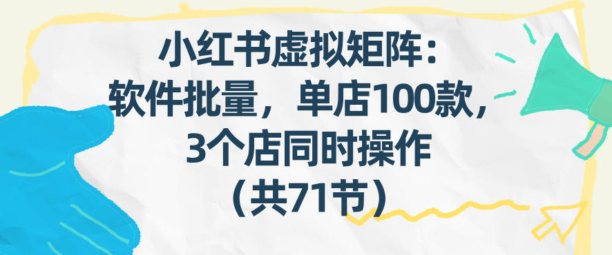 图片[1]-小红书虚拟矩阵：软件批量发笔记，单店100款，3个店同时操作（共71节）——生财有道创业项目网-生财有道