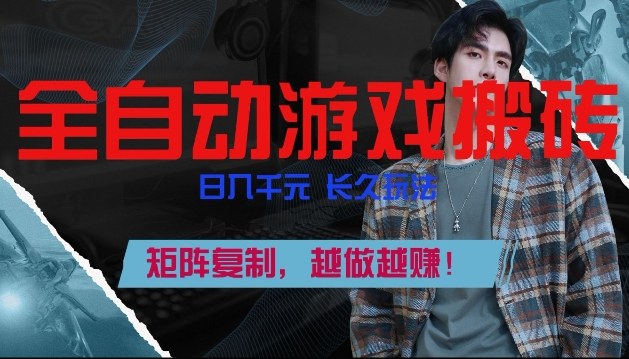 图片[1]-副业掘金首选！全自动游戏搬砖，日入10张，可矩阵放大，越做越賺【揭秘】——生财有道创业项目网-生财有道