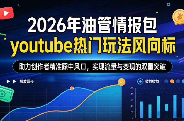 图片[1]-2026年油管情报包，youtube热门玩法风向标，助力创作者精准踩中风口，实现流量与变现的双重突破——生财有道创业项目网-生财有道