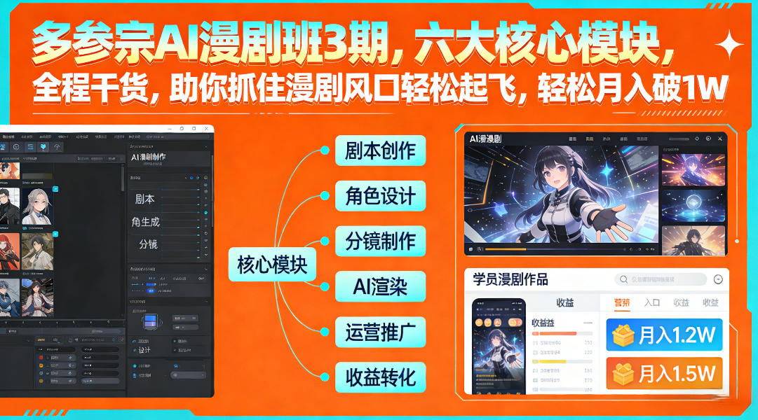 多参宗AI漫剧班3期,六大核心模块,全程干货,助你抓住漫剧风口轻松起飞,轻松月入破1W+——生财有道创业项目网-生财有道