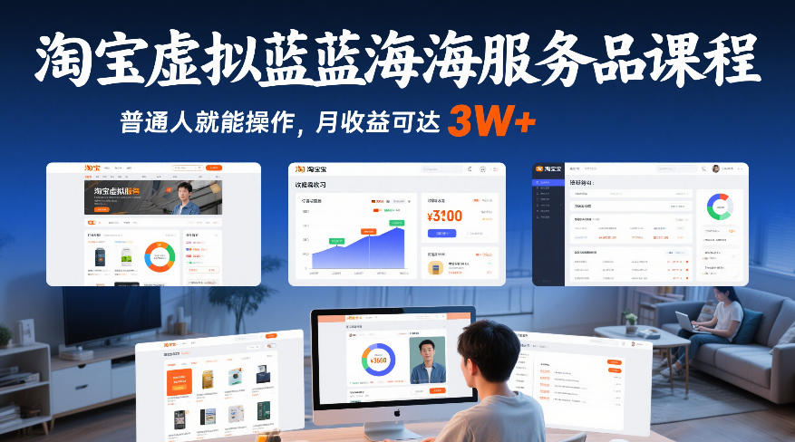淘宝虚拟蓝海服务品课程，普通人就能操作，月收益可达3W+——生财有道创业项目网-生财有道