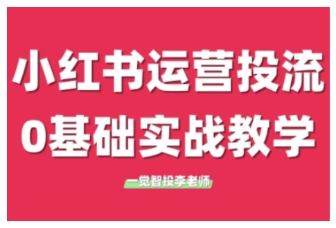 小红书运营投流,小红书广告投放从0到1的实战课,学完即可开始投放(更新26年)——生财有道创业项目网-生财有道