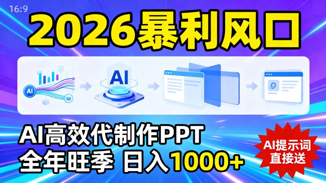 2026暴利！用AI高效代制作 PPT，全年旺季，日入 1000+，提示词直接送！_生财有道创业网-生财有道