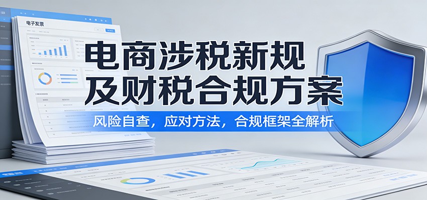 电商涉税新规及财税合规方案：风险自查，应对方法，合规框架全解析_生财有道创业网-生财有道