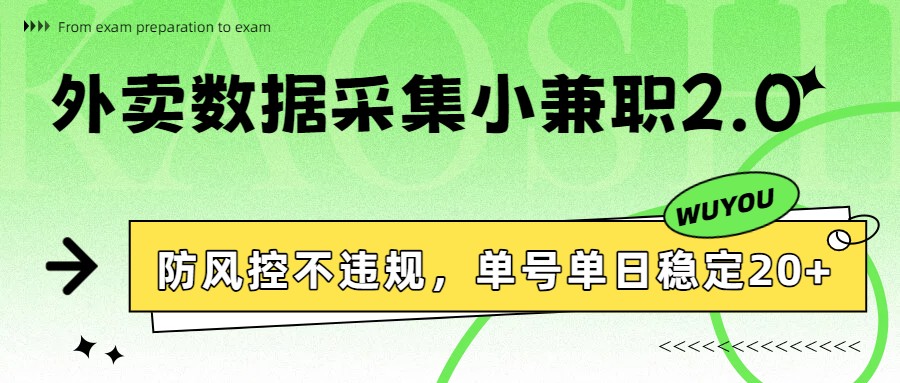 外卖数据采集小兼职2.0,防风控不违规,单号单日稳定20+_生财有道创业网-生财有道