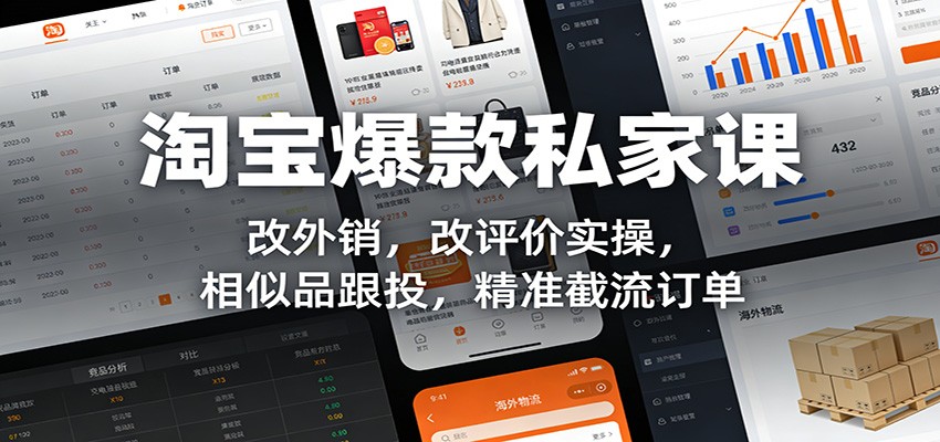 淘宝爆款私家课：改外销，改评价实操，相似品跟投，精准截流订单_生财有道创业网-生财有道