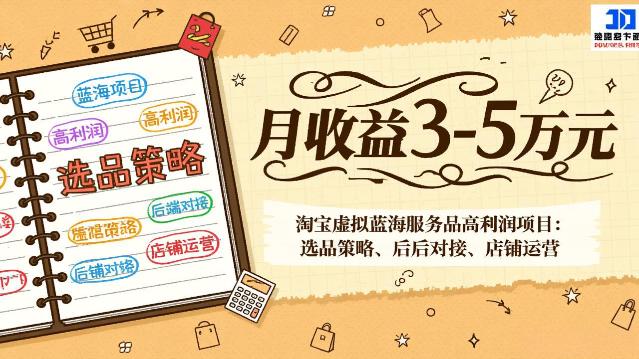 (17282期)淘宝虚拟蓝海服务品高利润项目:选品策略、后端对接、店铺运营,月收益可达3-5万元_生财有道创业项目网-生财有道