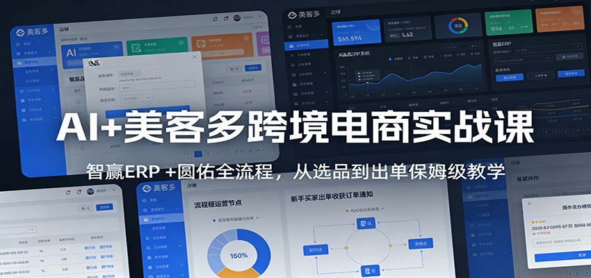 AI+美客多跨境电商实战课：智赢ERP +圆佑全流程，从选品到出单保姆级教学_生财有道创业网-生财有道