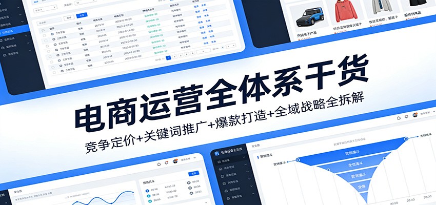 电商运营全体系干货,竞争定价+关键词推广+爆款打造+全域战略全拆解_生财有道创业网-生财有道