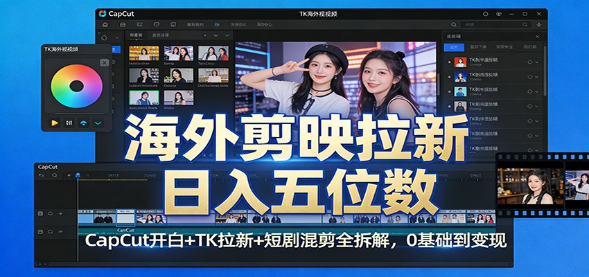 海外剪映拉新日入五位数:CapCut开白+TK拉新+短剧混剪全拆解,0基础到变现_生财有道创业网-生财有道