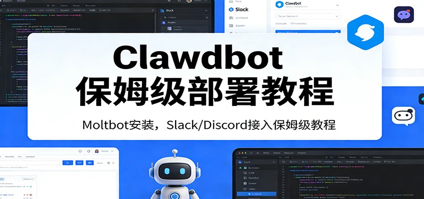 Clawdbot保姆级部署教程：Moltbot安装，Slack/Discord接入零基础入门一步到位_生财有道创业网-生财有道
