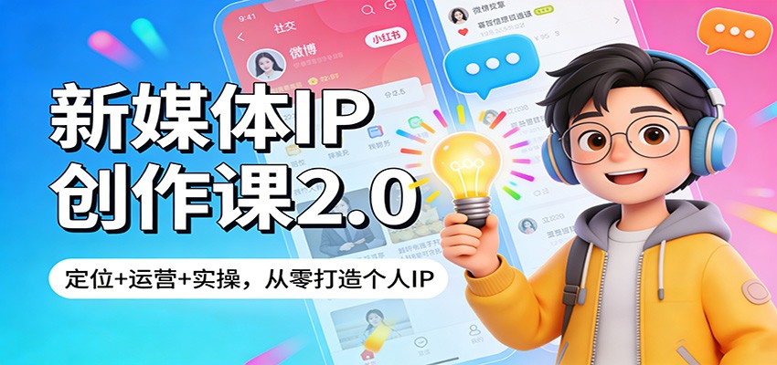 新媒体IP创作课2.0：定位+运营+实操，从零打造个人IP_生财有道创业网-生财有道