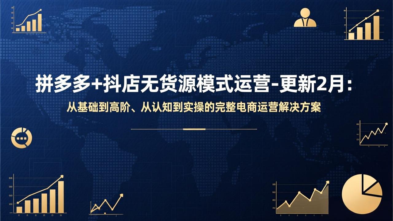 （17367期）拼多多+抖店无货源模式运营-更新2月：从基础到高阶、从认知到实操的完整电商运营解决方案_生财有道创业项目网-生财有道