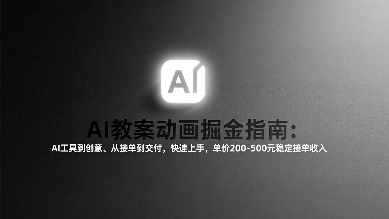 （17349期）AI教案动画掘金指南：从工具到创意、从接单到交付，快速上手，单价200-500元稳定接单收入_生财有道创业项目网-生财有道