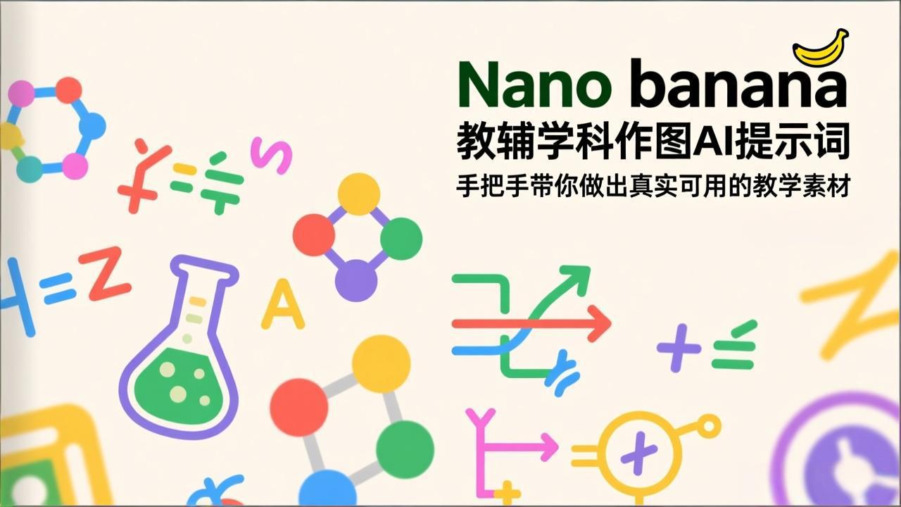 图片[1]-（17373期）Nano banana 教辅学科作图AI提示词，手把手带你做出真实可用的教学素材_生财有道创业项目网-生财有道